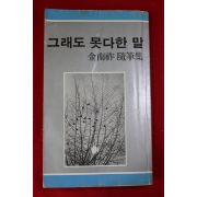 1983년 김남조 수필집 그래도 못다한 말