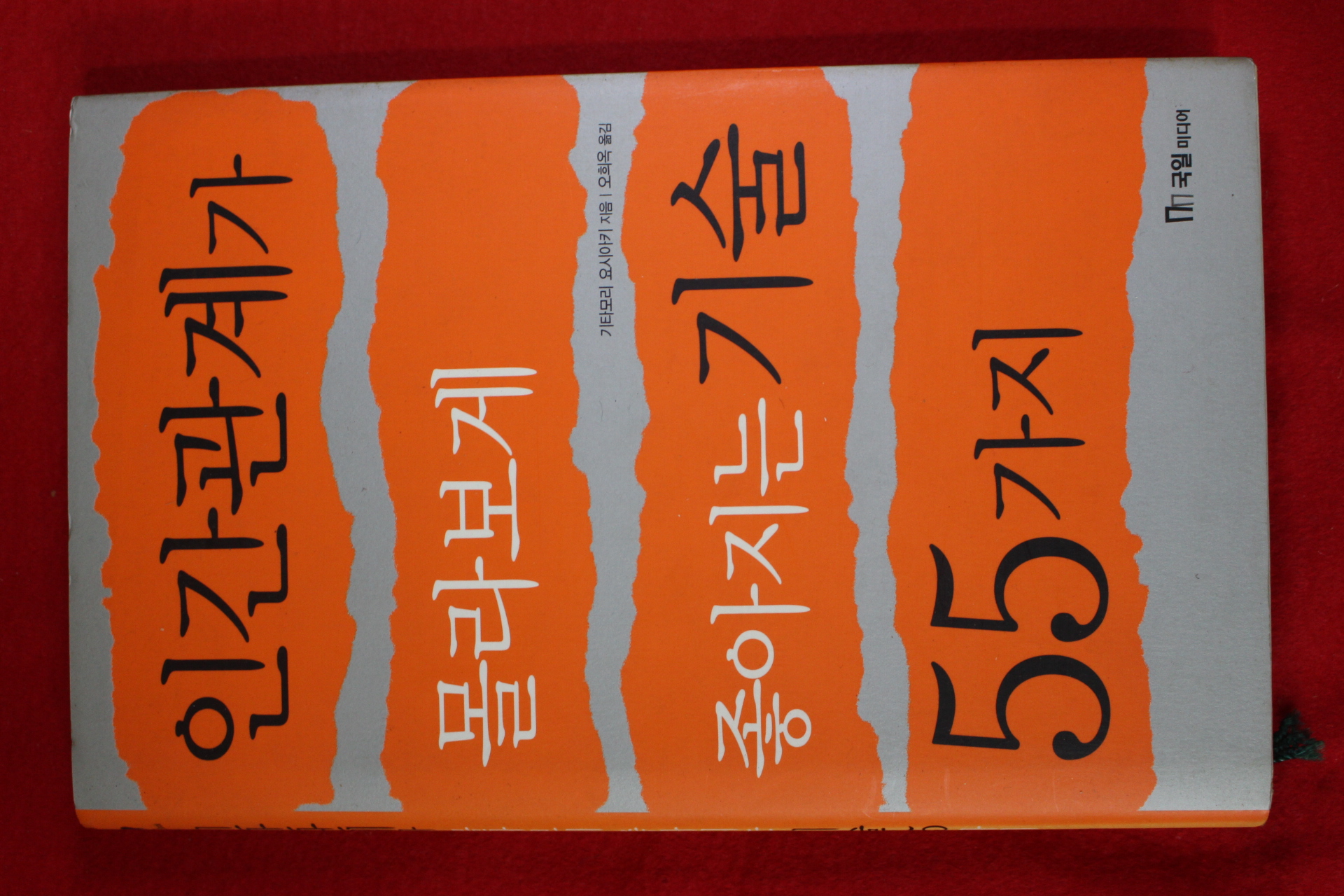 2003년초판 인간관계가 몰라보게 좋아지는 기술 55가지