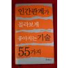 2003년초판 인간관계가 몰라보게 좋아지는 기술 55가지