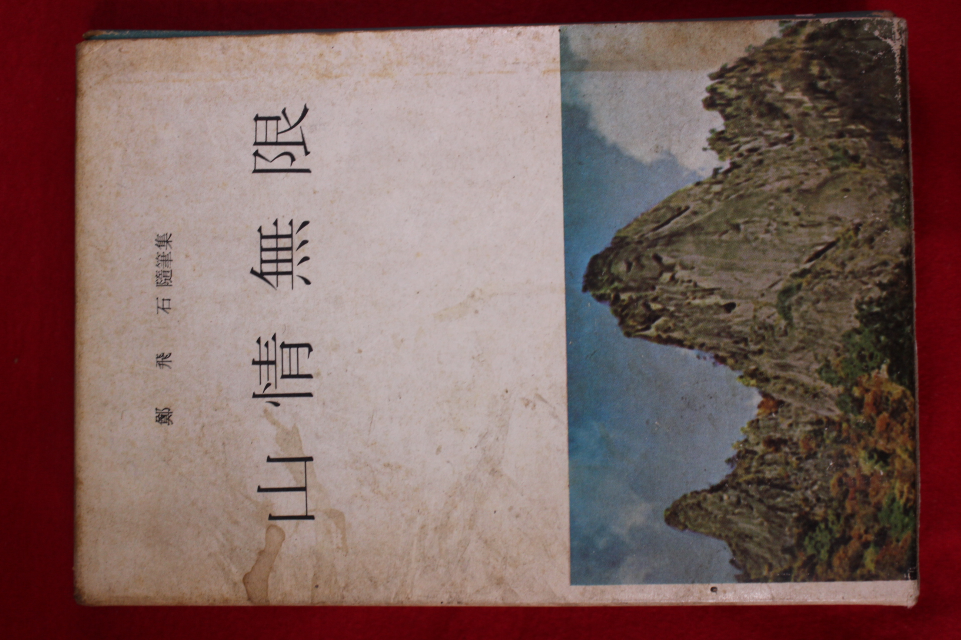 1967년 정비석(鄭飛石)수필집 산정무한(山情無限)