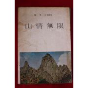 1967년 정비석(鄭飛石)수필집 산정무한(山情無限)