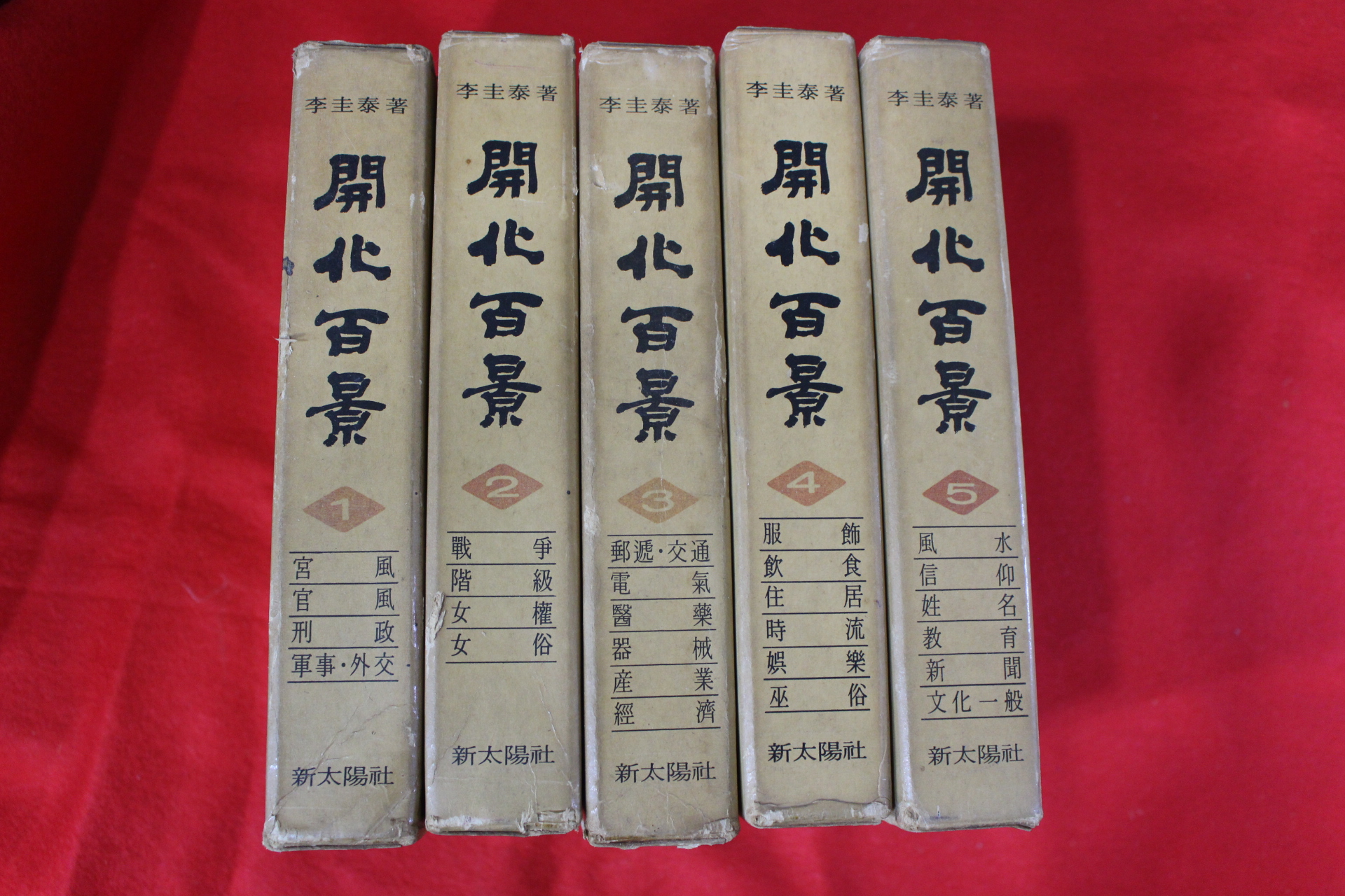 1969년초판 이규태(李圭泰) 개화백경(開化百景) 5책완질