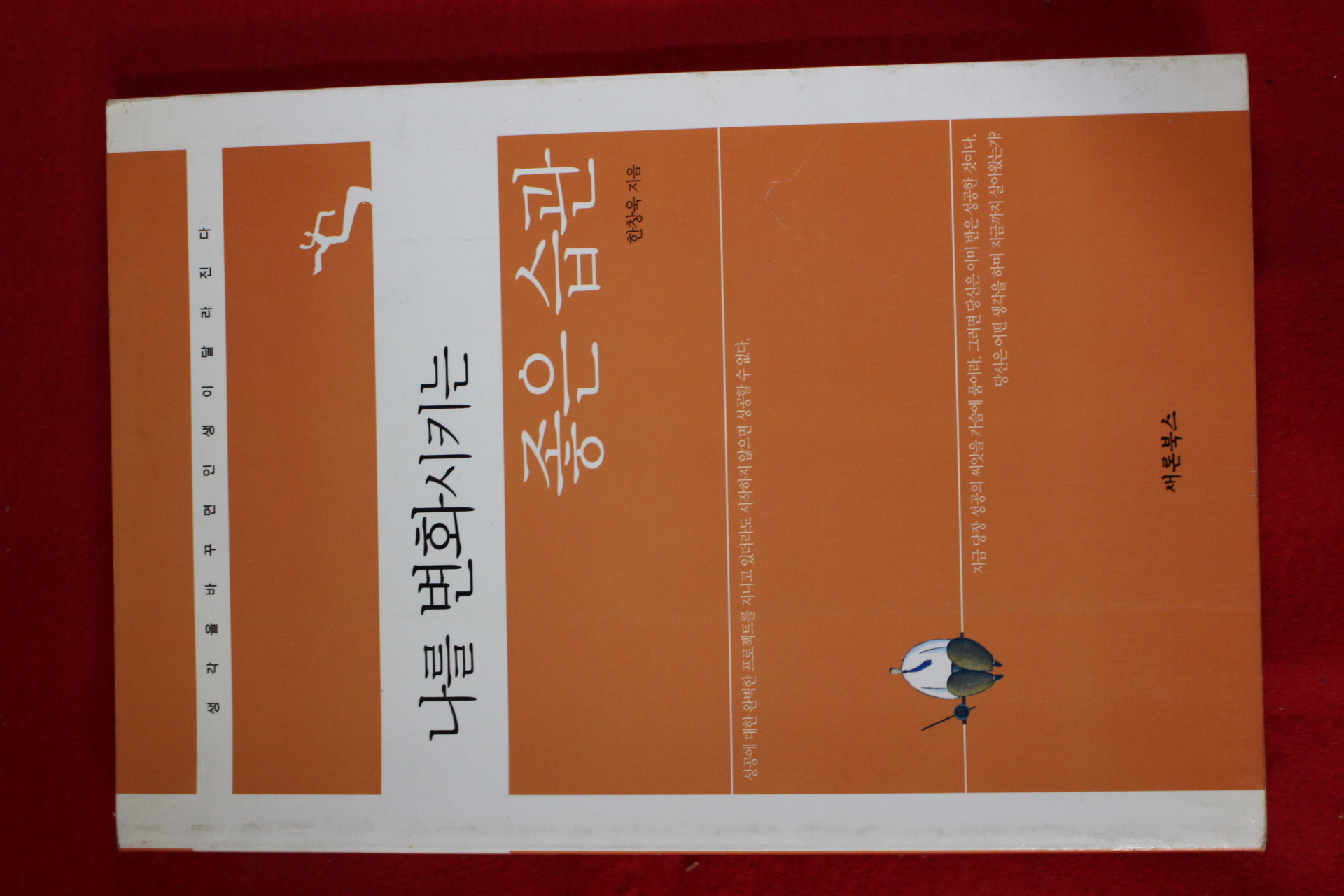 2004년 한창욱 나를 변화시키는 좋은 습관