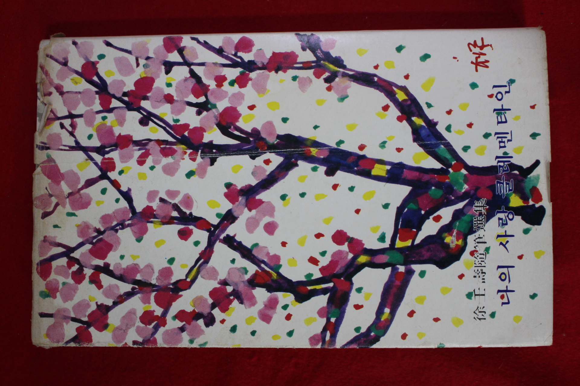 1978년초판 서임수(徐壬壽) 나의 사랑 클레멘타인