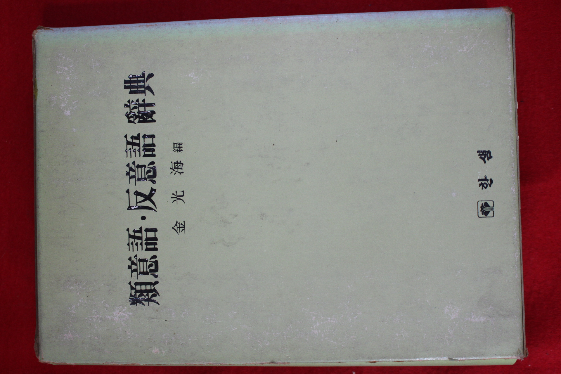 1987년초판 김광해 유의어,반의어사전