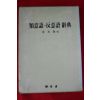 1987년초판 김광해 유의어,반의어사전