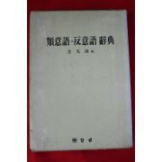 1987년초판 김광해 유의어,반의어사전