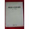 1987년초판 김광해 유의어,반의어사전
