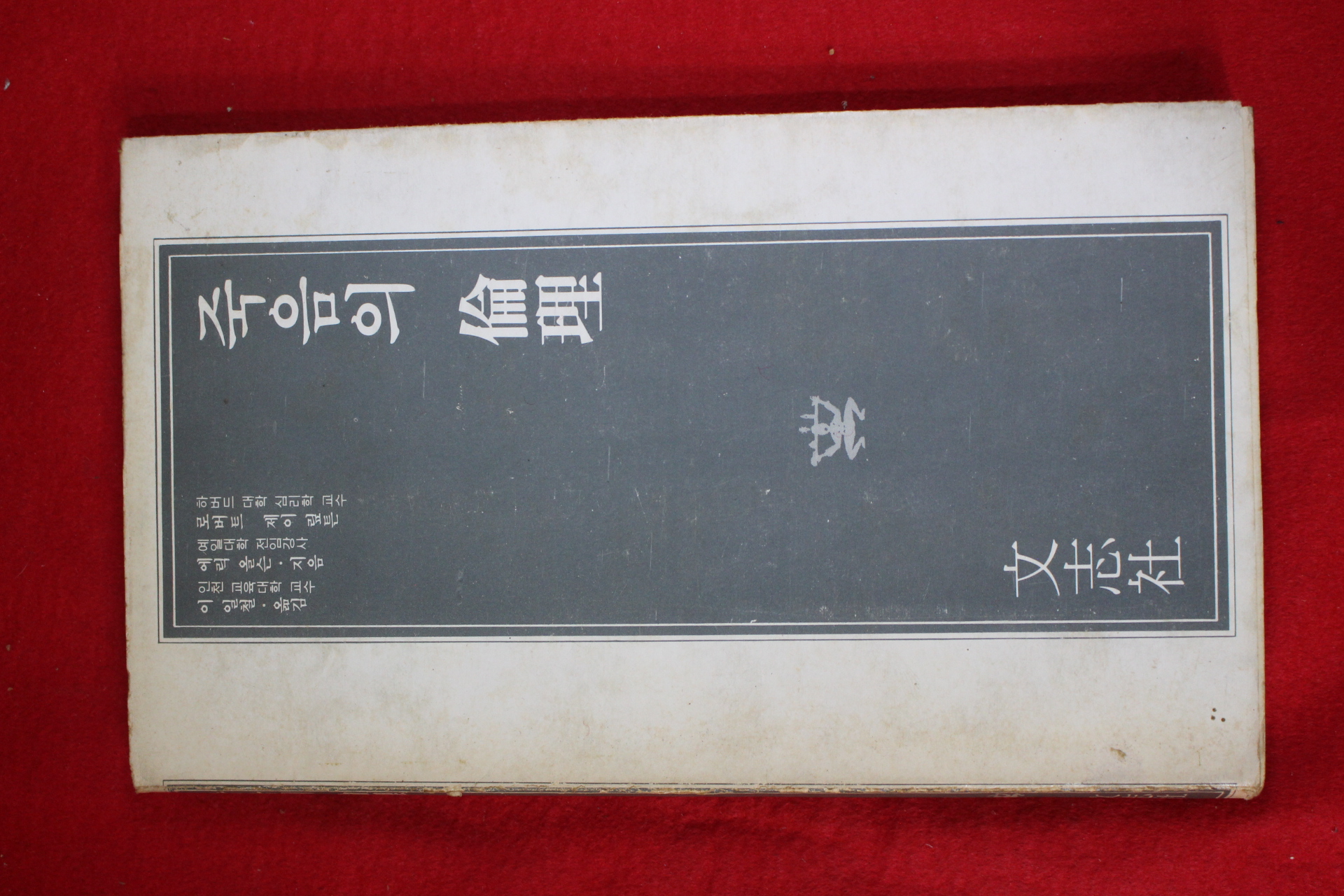 1981년초판 죽음의 논리