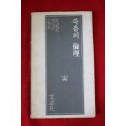 1981년초판 죽음의 논리