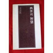 1981년초판 서영의 지혜