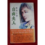 1980년 정비석(鄭飛石) 장편소설 자유부인(自由夫人) 1책완질
