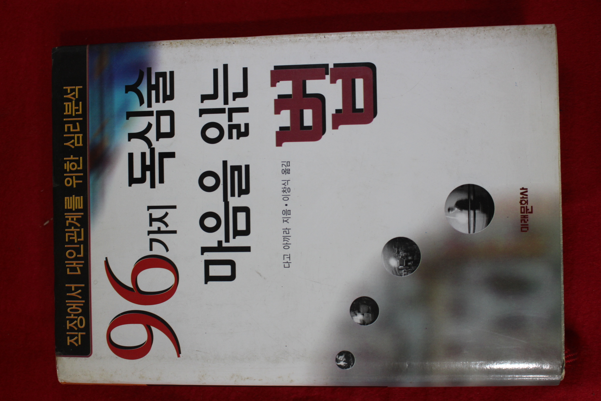 1999년초판 96가지 독심술 마음을 읽는법