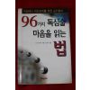 1999년초판 96가지 독심술 마음을 읽는법
