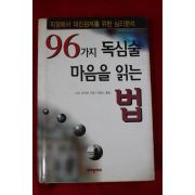 1999년초판 96가지 독심술 마음을 읽는법