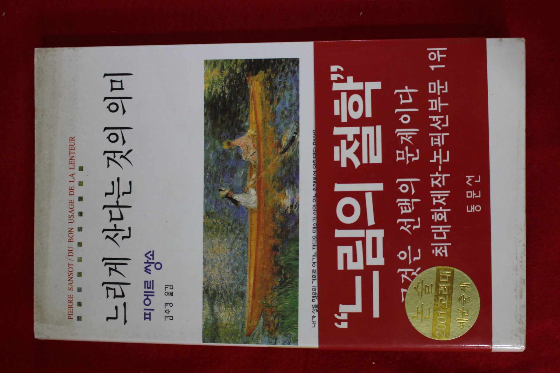 1998년 피에르 쌍소 느리게 산다는 것의 의미