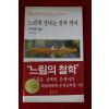 1998년 피에르 쌍소 느리게 산다는 것의 의미