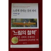 1998년 피에르 쌍소 느리게 산다는 것의 의미