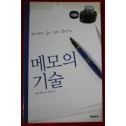 2003년 메모의 기술