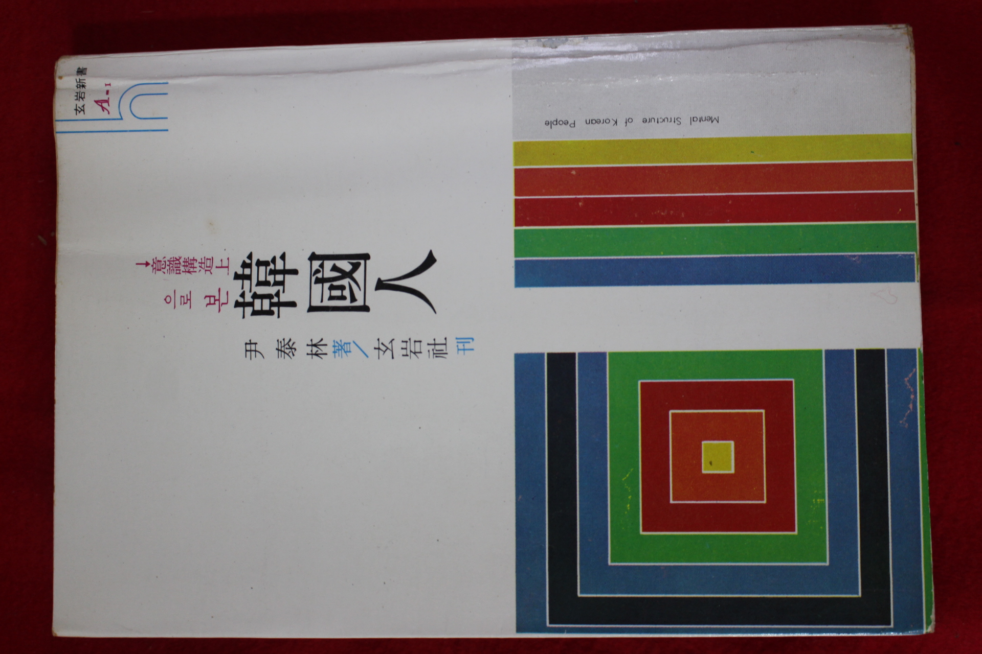 1971년 윤태림(尹泰林) 의식구조상으로 본 한국인
