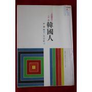 1971년 윤태림(尹泰林) 의식구조상으로 본 한국인