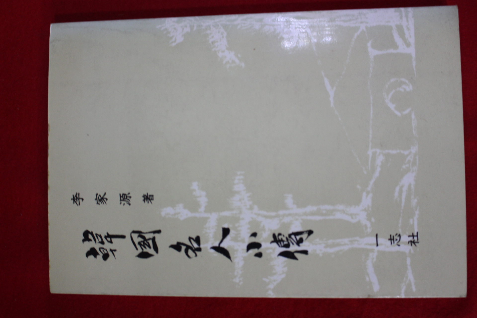 1985년 이가원(李家源) 한국명인소전