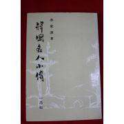 1985년 이가원(李家源) 한국명인소전