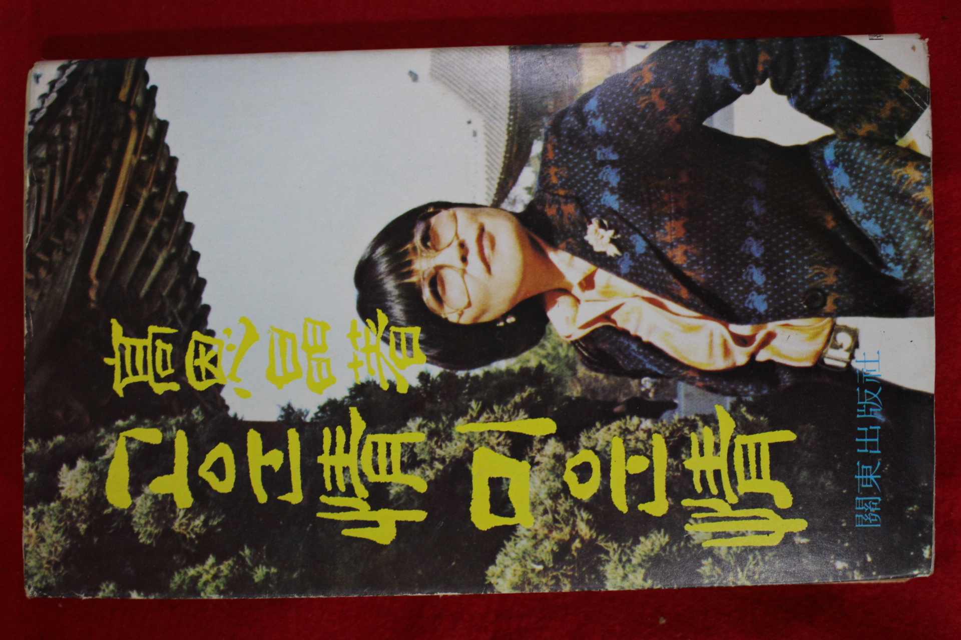 1977년초판 고은정(高恩晶) 고운정 미운정