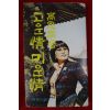 1977년초판 고은정(高恩晶) 고운정 미운정