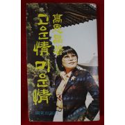 1977년초판 고은정(高恩晶) 고운정 미운정