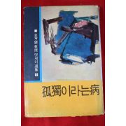1968년 김형석 고독이라는 병