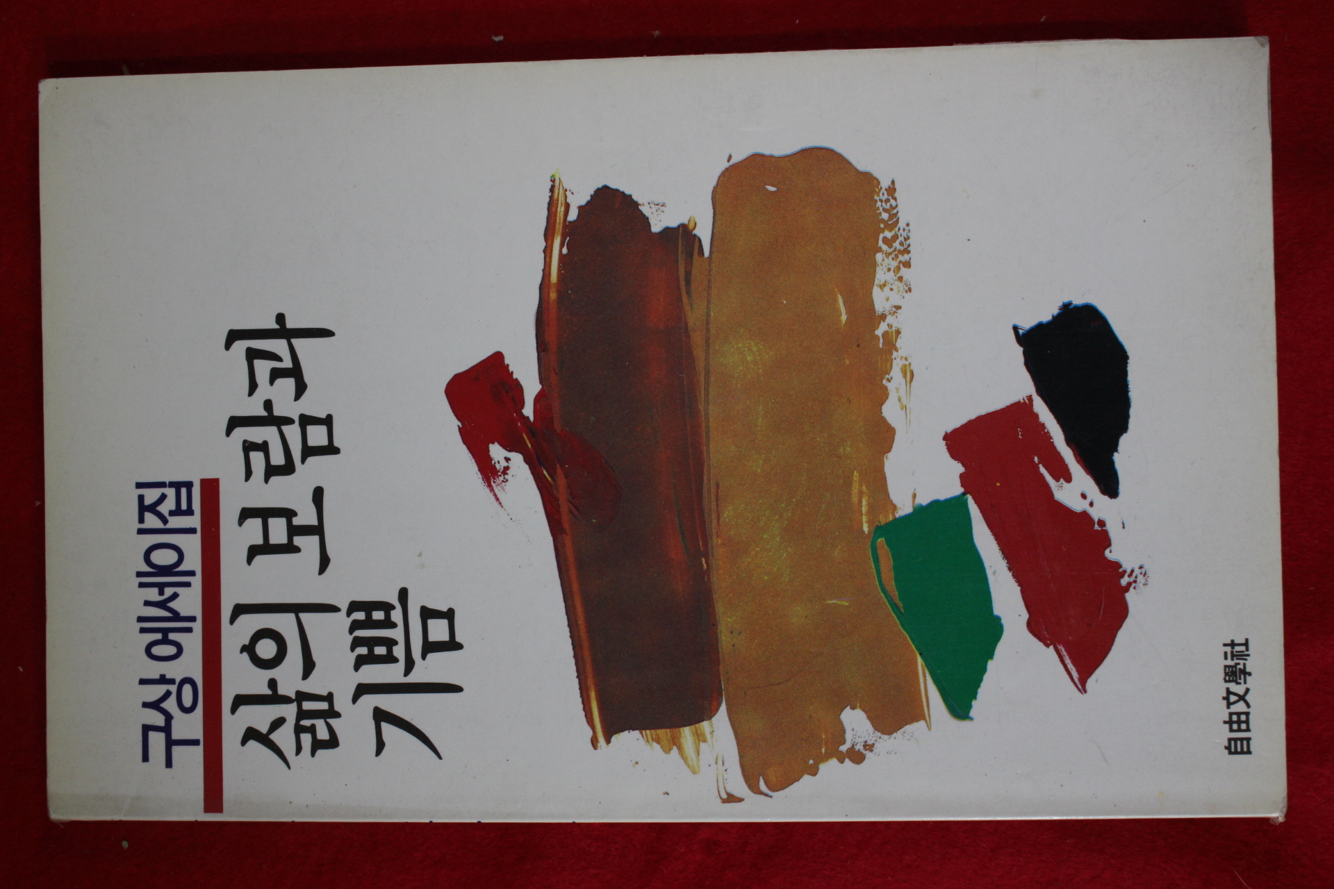 1988년초판 구상 에세이집 삶의 보람과 기쁨