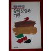 1988년초판 구상 에세이집 삶의 보람과 기쁨