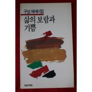 1988년초판 구상 에세이집 삶의 보람과 기쁨