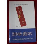 2006년초판 박영규 콧구멍 없는 소