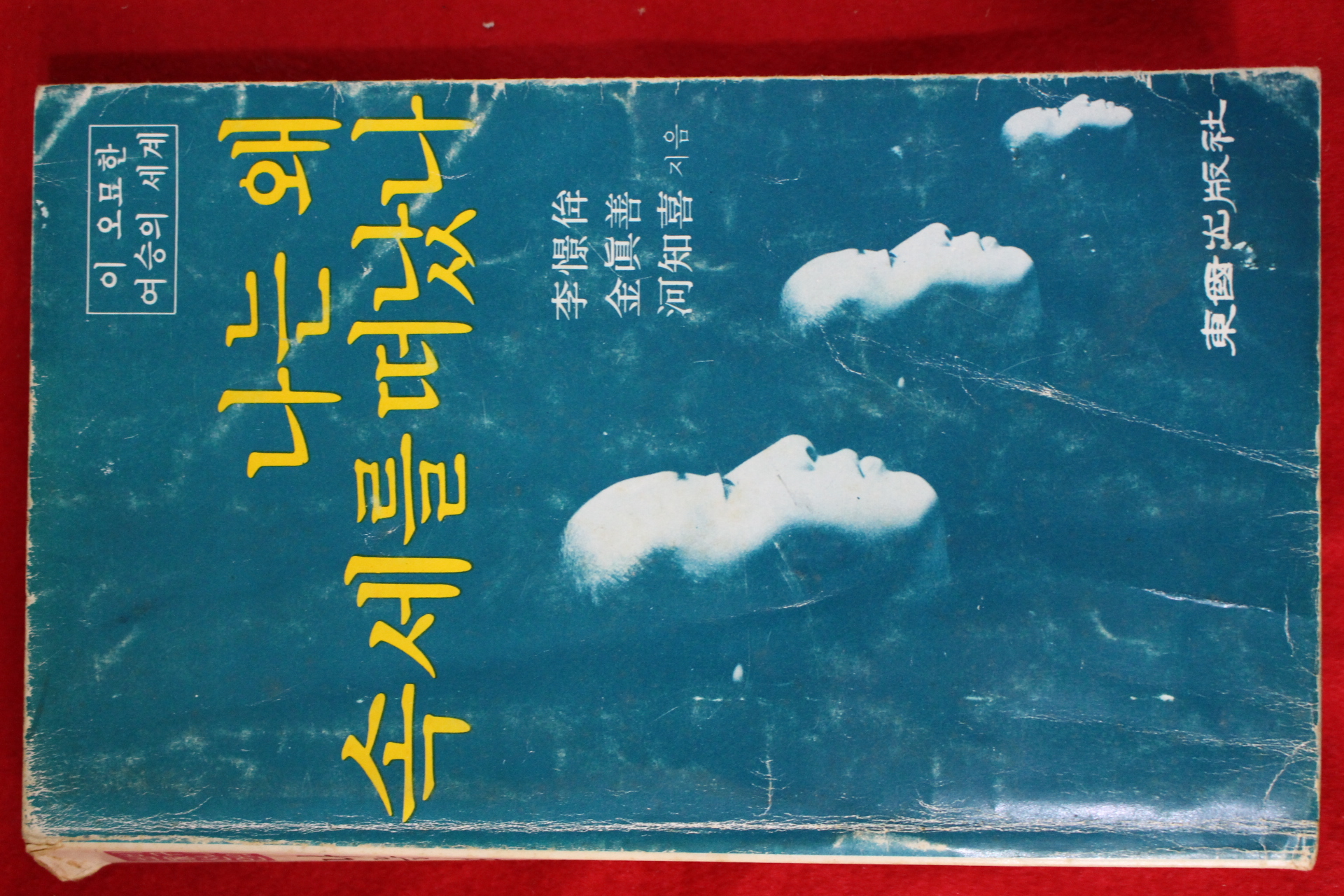 1982년 나는 왜 속세를 떠났나