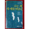 1982년 나는 왜 속세를 떠났나