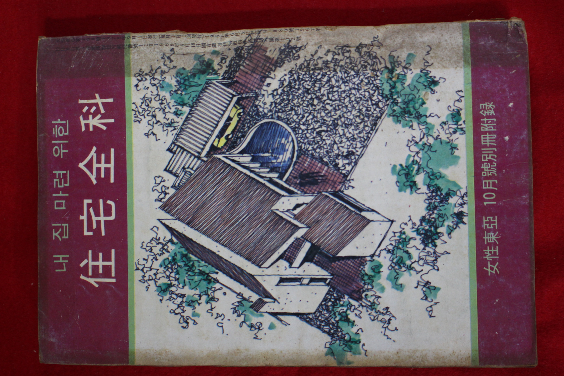 1976년 여성동아 10월호별책부록 주택전과