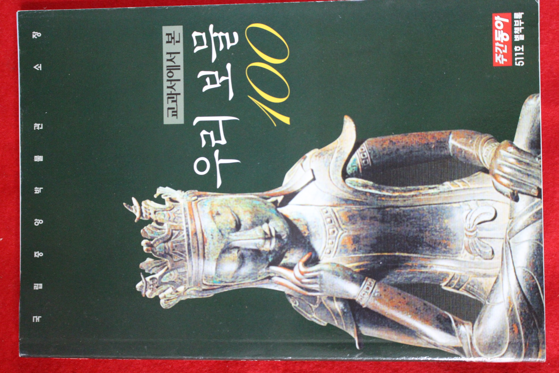 2005년 주간동아 별책부록 우리보물 100