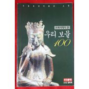 2005년 주간동아 별책부록 우리보물 100