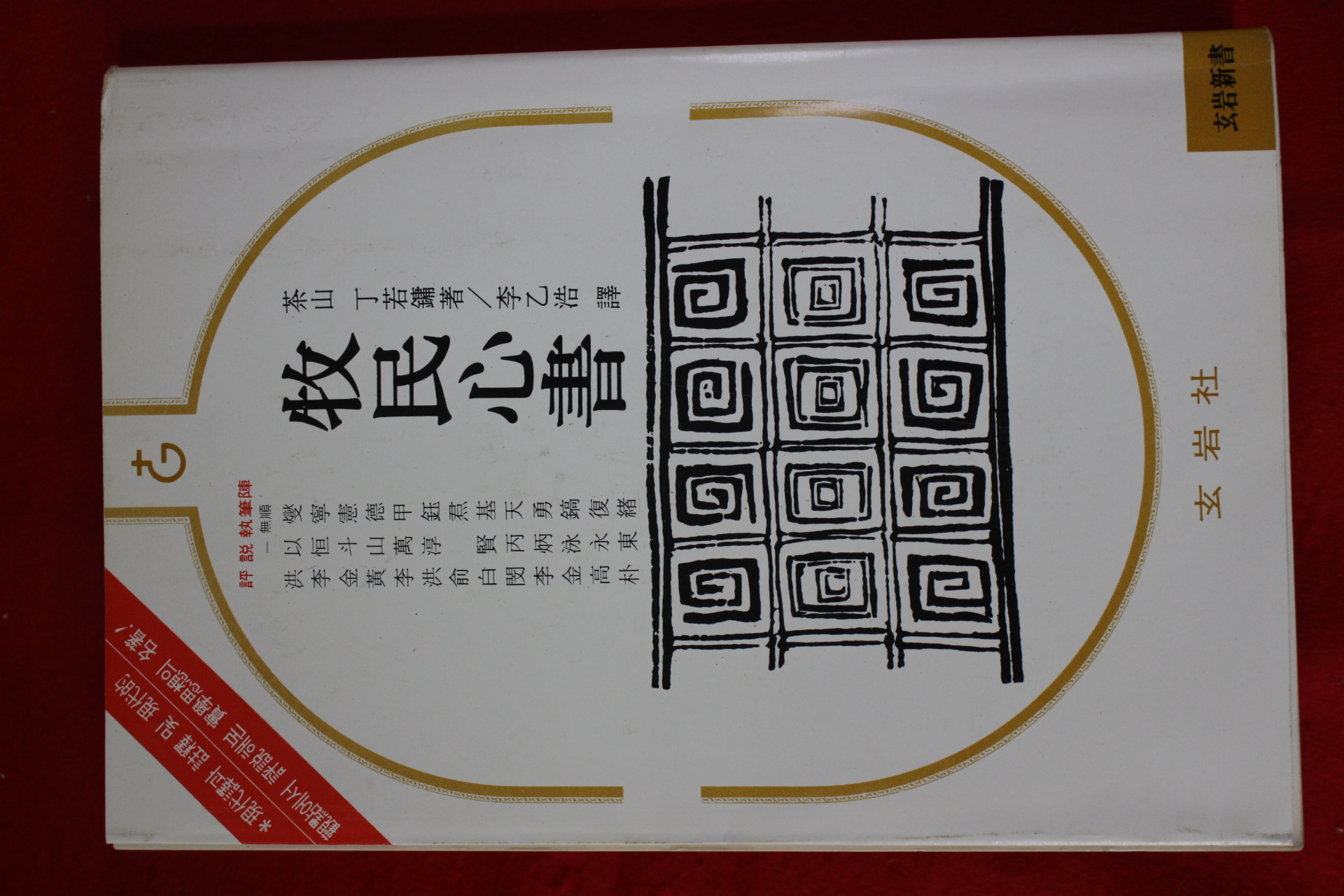 1983년 다산 정약용 목민심서