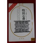 1983년 다산 정약용 목민심서