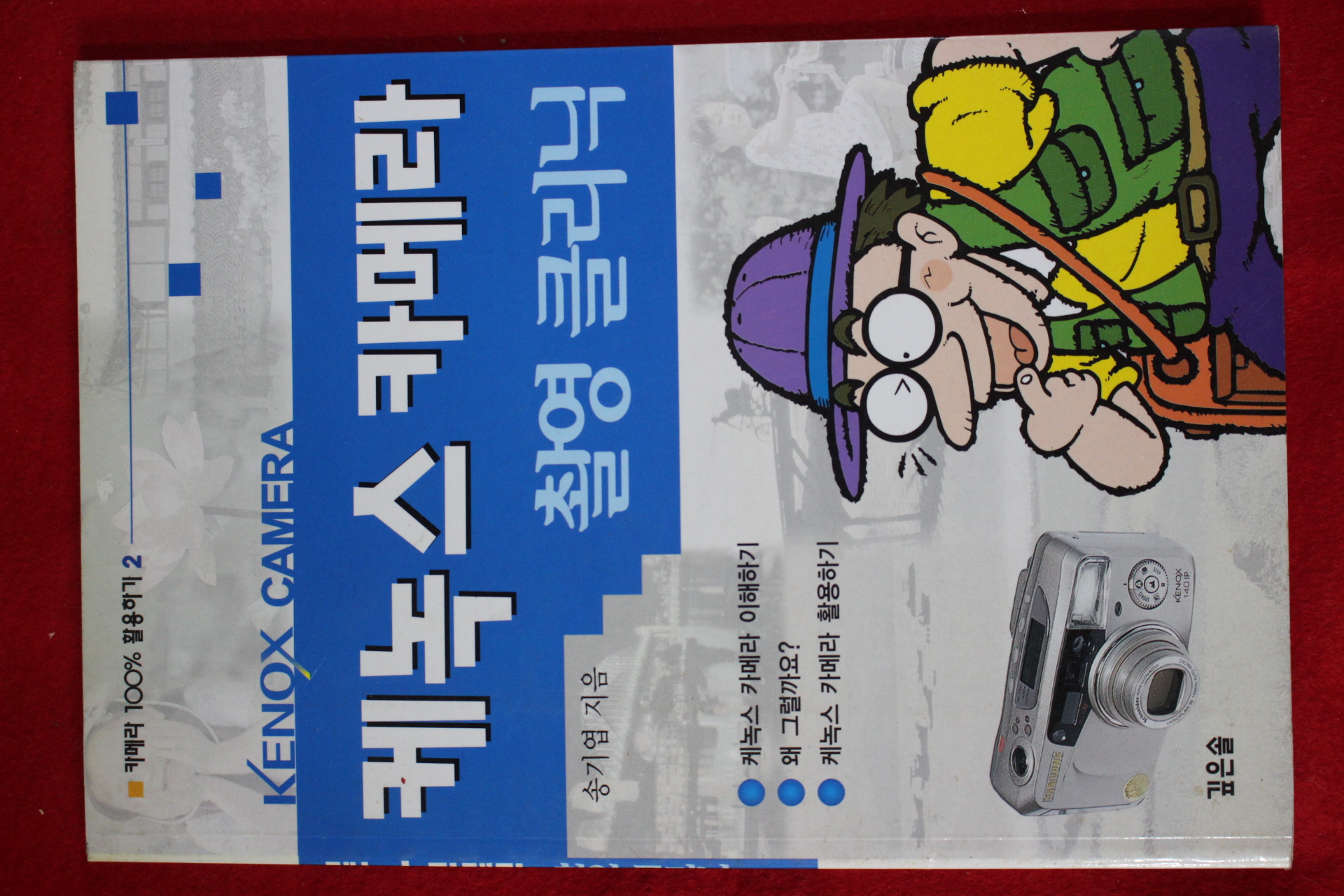 송기엽 케녹스 카메라 촬영클리닉