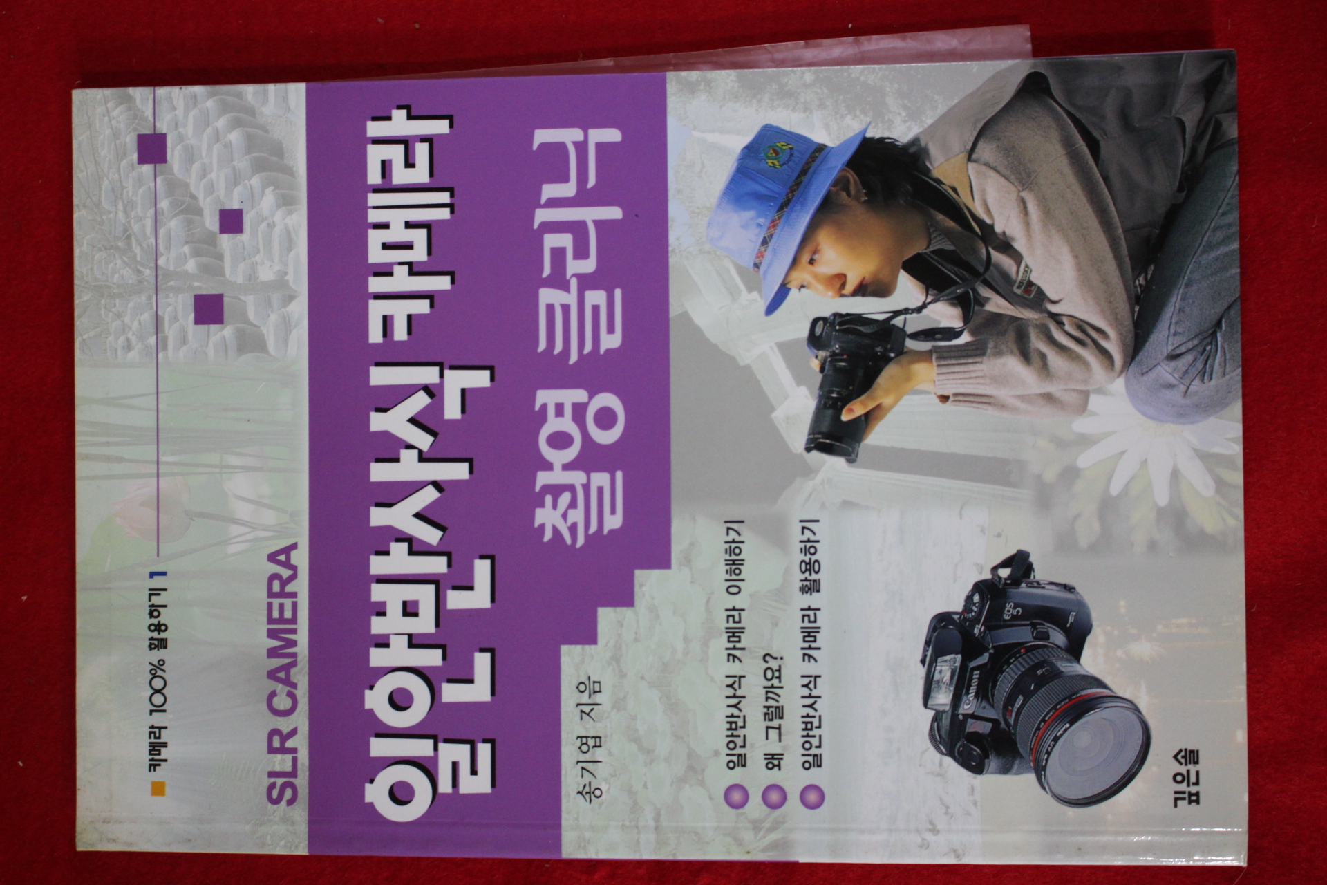 송기엽 일안반사식 카메라 촬영클리닉