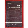 1986년초판 한국 현대소설의 이해