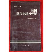 1986년초판 한국 현대소설의 이해