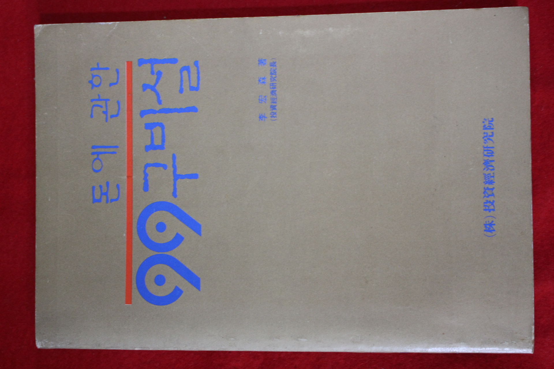 1989년초판 돈에 관한 99구비설
