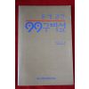 1989년초판 돈에 관한 99구비설