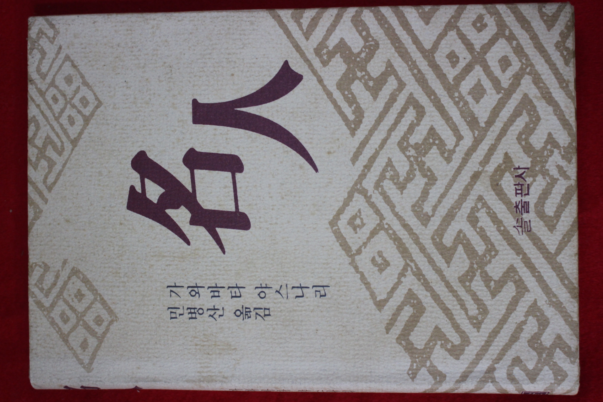 1992년 가와바타 야스나리 민병산옮김 바둑 명인