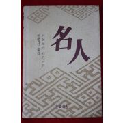 1992년 가와바타 야스나리 민병산옮김 바둑 명인